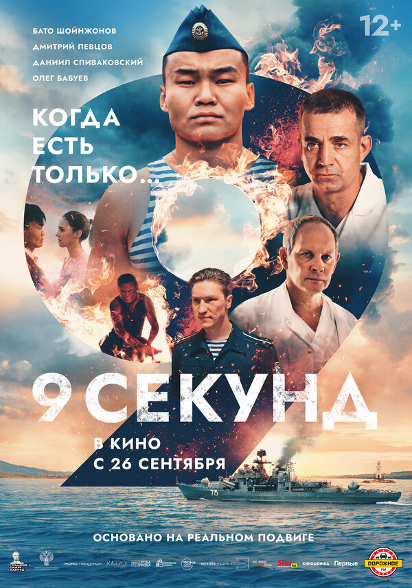 9 секунд 2024 смотреть онлайн бесплатно